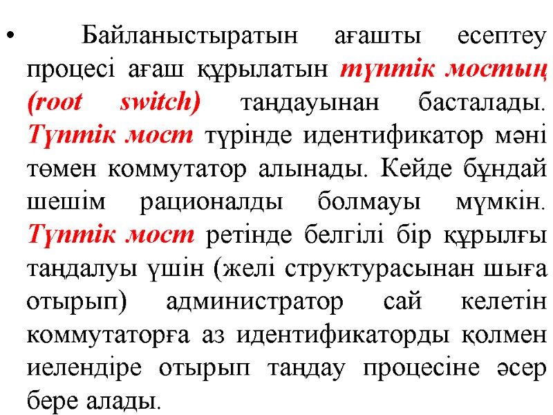 Байланыстыратын ағашты есептеу процесі ағаш құрылатын түптік мостың (root switch) таңдауынан басталады. Түптік мост